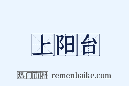 上阳台是什么意思的图片